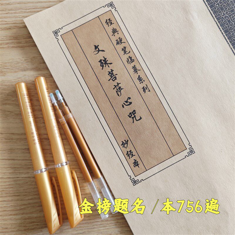 【为孩子菩】文殊抄萨心咒临摹手抄本金榜题名抄练本硬笔写字帖
