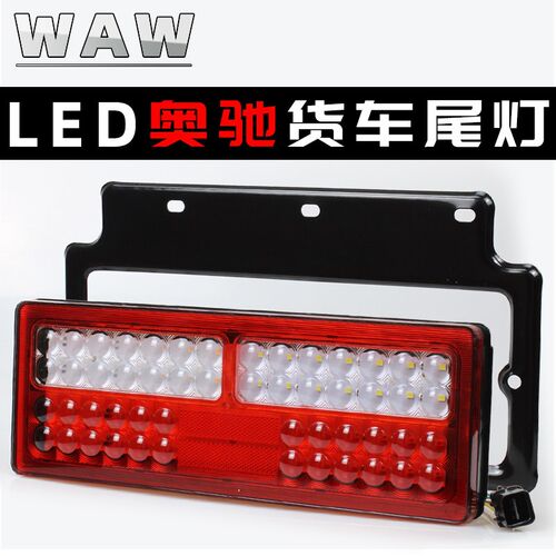 LED五征奥驰1800后尾灯总成2000刹车灯A2D2D3V2V3X2X3T3转向灯24V