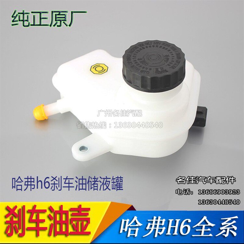 适用于长城h6配件哈弗h6刹车油储液罐刹车油壶刹车油壶总成配套正