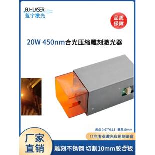 450nm20W大功率雕刻激光器光斑压缩雕刻激光模组蓝光切割激光头