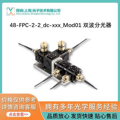 48-FPC-2-2_dc-xxx_Mod01双波分光器