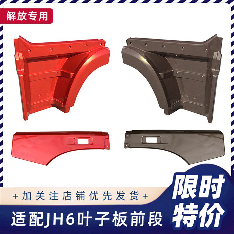 适用青岛解放后H6配件叶段板前段J子轮眉jh6翼子板上车脚踏板原厂