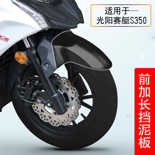 适用于光阳赛艇饰350前挡泥水瓦盾防泥防板溅前轮罩改装前装S外壳