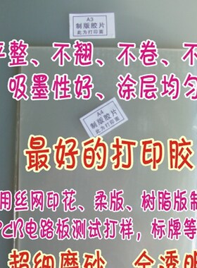 10P张A3 喷墨制版打印全透明菲奖胶片 0CB线路板 林牌 印花  柔印