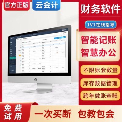 版务计件网页财中小企业出纳报税库存管理代理记账云会软做账系统