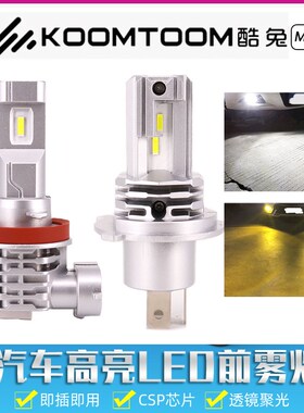 酷兔 汽车led前雾灯泡H8超亮h11黄白光强006改装9光881h灯车4 h16