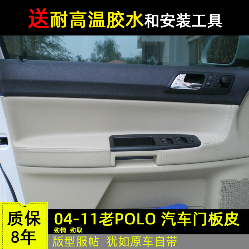 适用大众polo门板包皮老款波罗劲情车门板饰车门板皮革门萝菠板皮