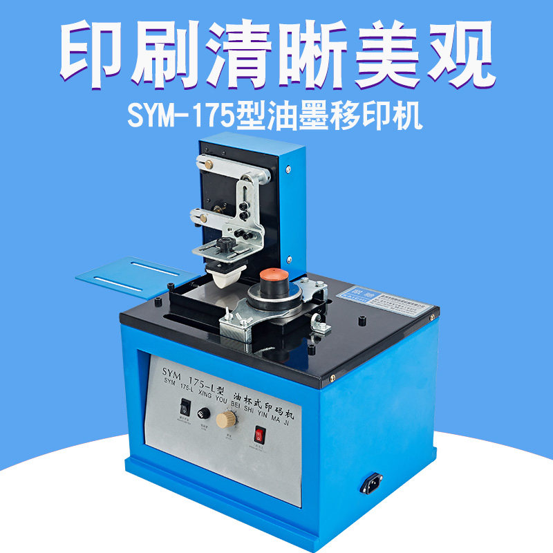 SYM-型751印墨移印机瓶盖数字打码机油码机生产日期电动仿喷码机