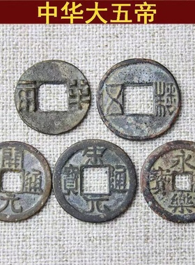 中华大五帝钱真品压门槛纯元秦半两汉五铢唐永铜开乐铜钱古币一套