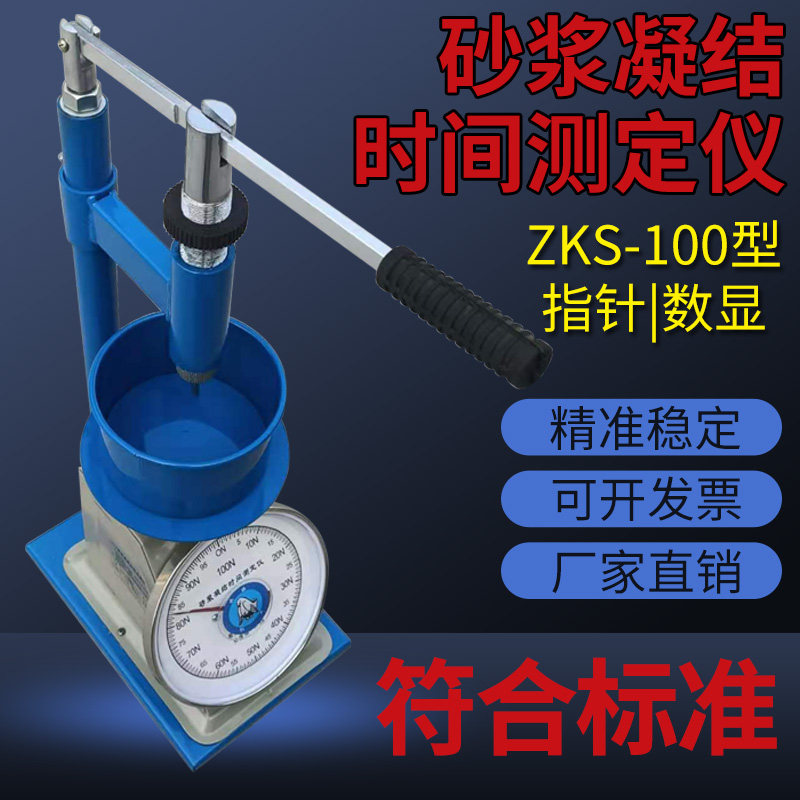 贯浆凝结时间测定仪ZKS-100砂 间阻力法砂浆拌合物凝结时入检测仪