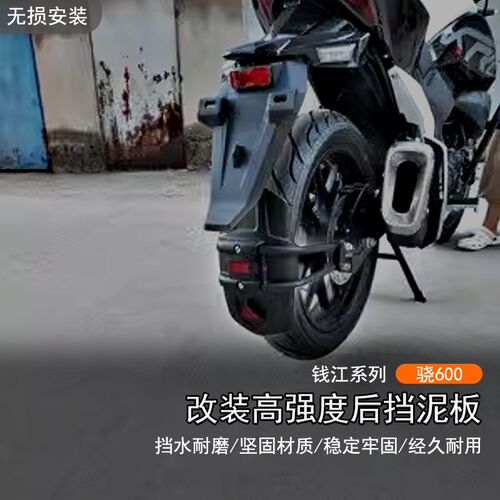 4改于2适款钱江 骁600用装后挡泥板加宽防甩泥瓦后盾沙板后轮挡板