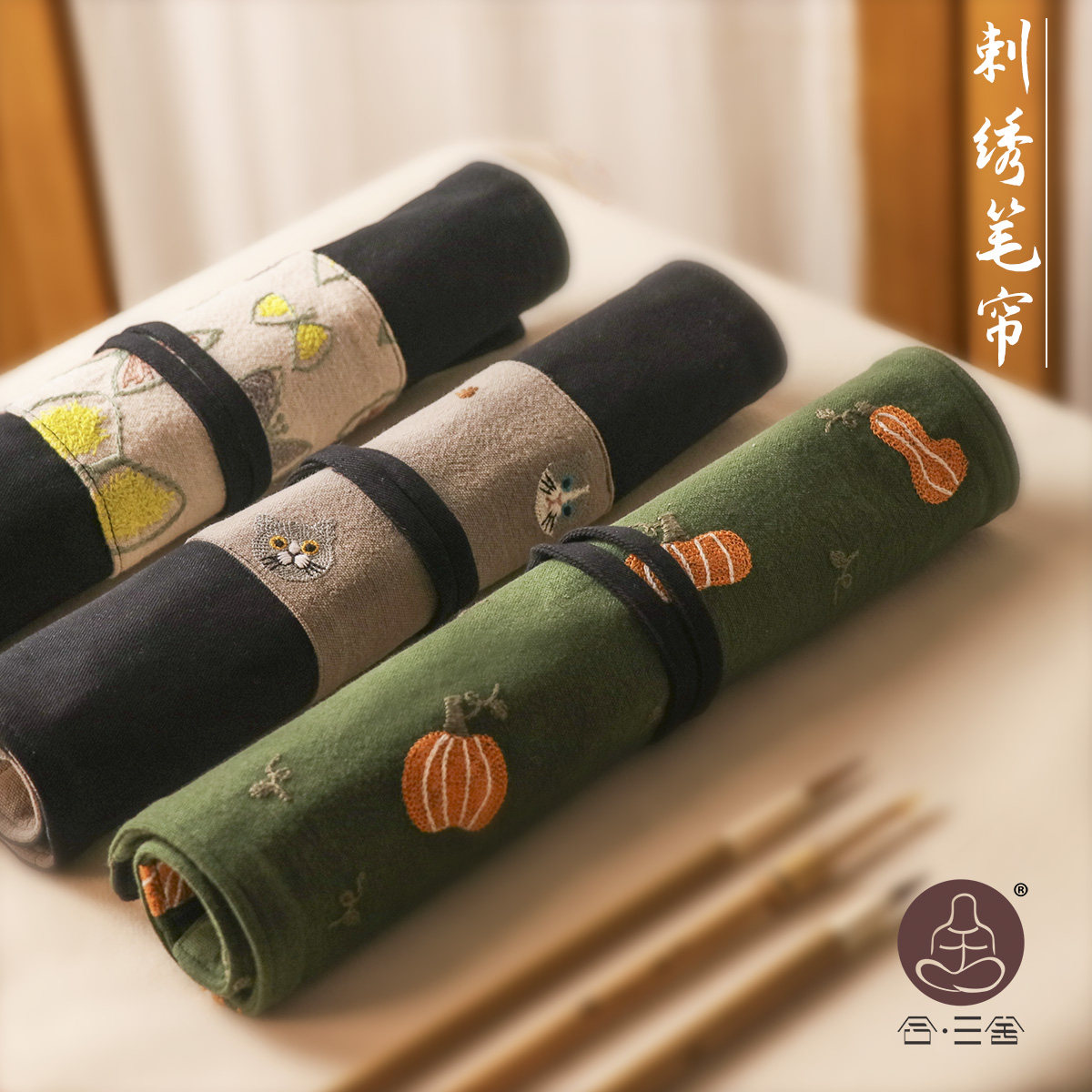 三舍 纯手工刺绣笔帘硬毛笔 笔卷笔袋田园风便携法书国画文房用具