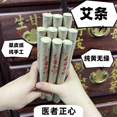 艾条10: 一年艾20根1(医0斤艾出1斤绒)2者正心