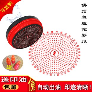 佛顶尊胜陀罗尼印 陀罗尼印章顶佛尊胜光敏自动出油印章定制
