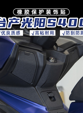 适用台产脚阳040S加厚高粘橡胶贴油箱盖光踏防剐蹭防磨防水保护贴