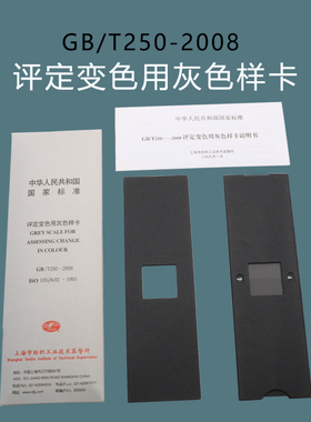 GB/T定50-2008-评2变色用灰色样卡-ISO105/A03-1993国标灰织纺卡