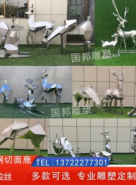 不锈钢镜面几何户雕塑 鹿外花观摆放抽象切面拉丝梅景鹿铁艺动物