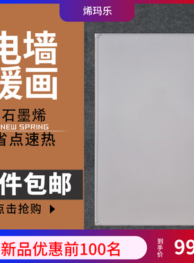 工程壁挂碳晶电墙暖石墨烯白色电热晶暖画家用煤改5W00碳取电暖器