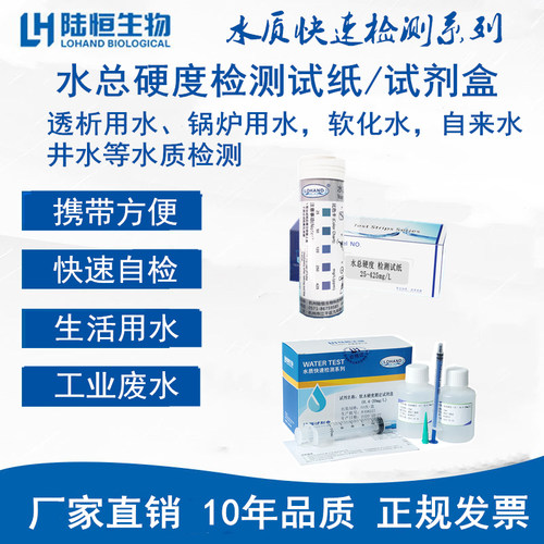 水恒陆物软化水总硬度检测试纸锅炉用生地下水钙镁离子测定试剂盒