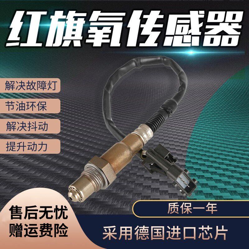 适用红旗H5 H7明H9 HS5 HS7 L5 仕 盛世 世纪星 前后氧传感器