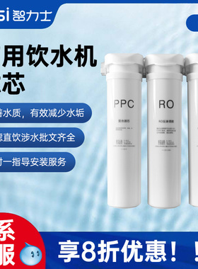 台式厨下活水器滤芯PPC净性炭RO反渗超透滤全套过滤饮水机配件