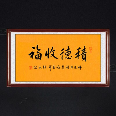 琢璞堂释永信手写书法临摹积德收福名人书法客厅书房餐厅装饰挂画
