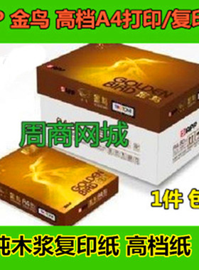 A邮 包PP金鸟包4打印复印纸 70G 8包一箱1A500张80克金光登峰A4纸