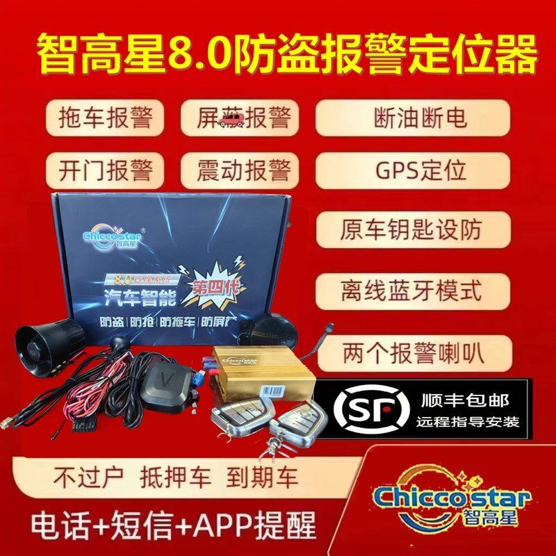 智高星8.0四代汽车防位器抵押车载防盗器跟踪警定拖车断油报器器