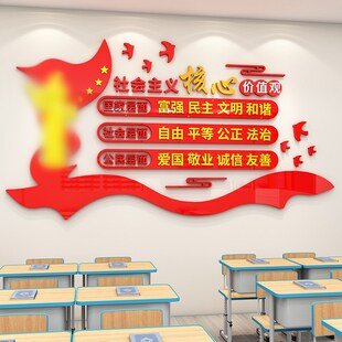 社学主义核心价布观墙贴画会校企业党建环创班级文化墙装饰值置