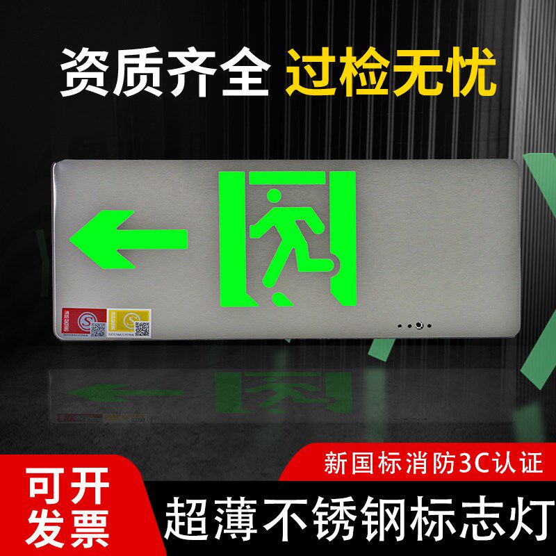 新国标急全3C认证24V-220V不锈钢超薄安防出口疏散指示应消标志灯