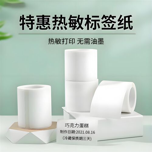 四条热敏标签纸小卷芯便不打印纸携干胶防码贴纸吊牌纸防水防撕