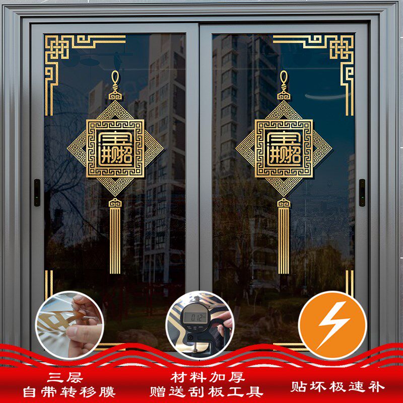 玻璃门式饰防撞贴纸灯房门玻璃贴客厅推拉门招财进宝中装厨笼门帖