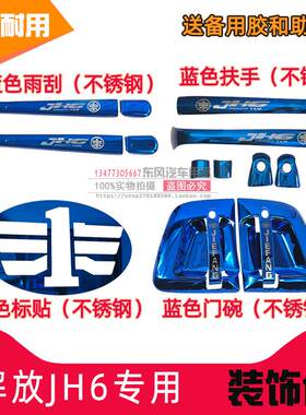 J7/J6L/J色M车放JH6门碗拉手J6G/J6P雨刮装饰面板改6解标贴防踢板