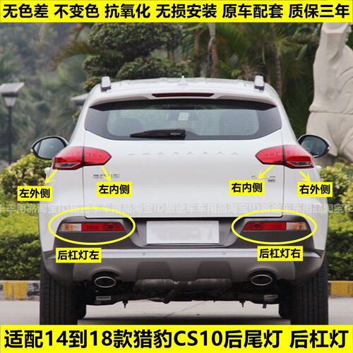 适用于猎豹CS10后尾灯总成刹车倒车灯罩猎豹cs10后杠灯雾灯尾灯壳