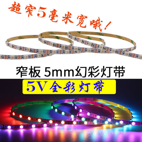 WS2812B幻彩灯带 窄板5mmLED全彩5050灯珠内置IC单点5V单控软灯条
