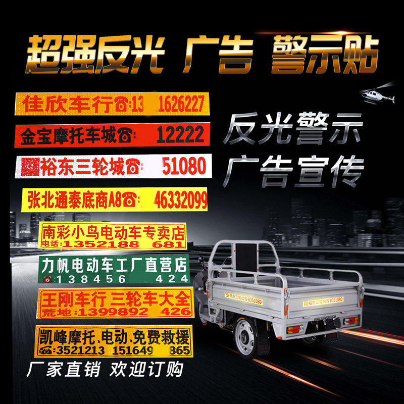 定高印字广告反光贴纸不示标识防撞警干胶自粘贴电动三轮车制亮贴