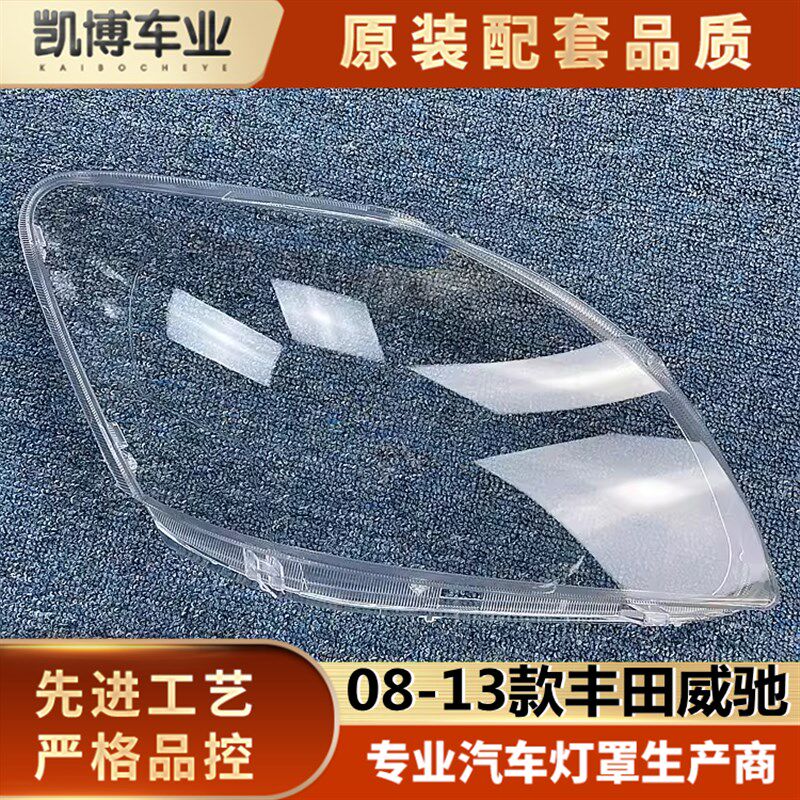适用于08威驰大灯罩 08-13款威驰前大灯透明灯罩 前灯壳 大灯面罩