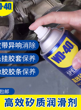wd40矽质润滑剂发动机皮除异条消带胶套橡胶密封响养护汽车润滑