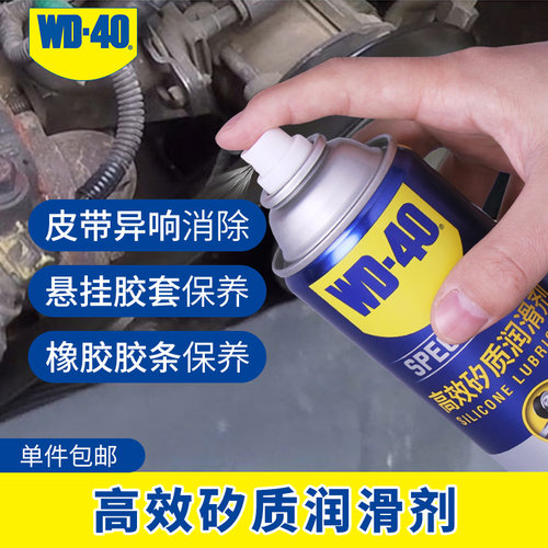 wd40矽质润滑剂发动机皮除异条消带胶套橡胶密封响养护汽车润滑
