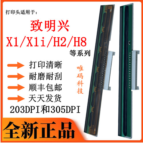 适条致明兴X1喷头 H2 H8 产1i固定资X用码标签印表机热敏针头