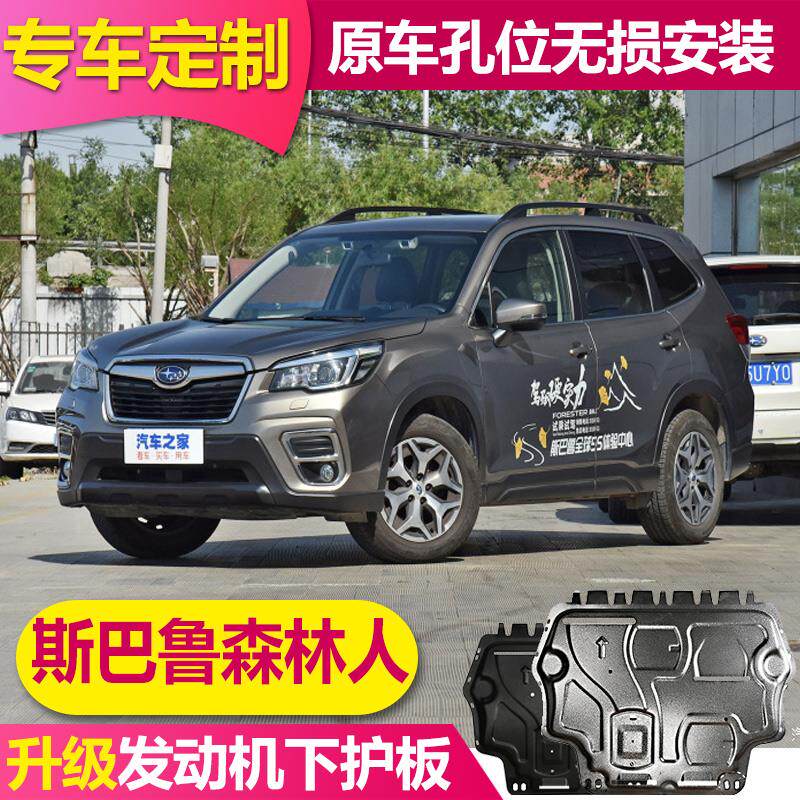 适用于06-26款斯巴鲁森林人发动机下护板19款森林人原厂底盘护板