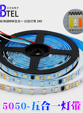 RGBWW五合F5050全彩灯一条W1906IC幻彩灯带24V氛围装饰编程跑马灯