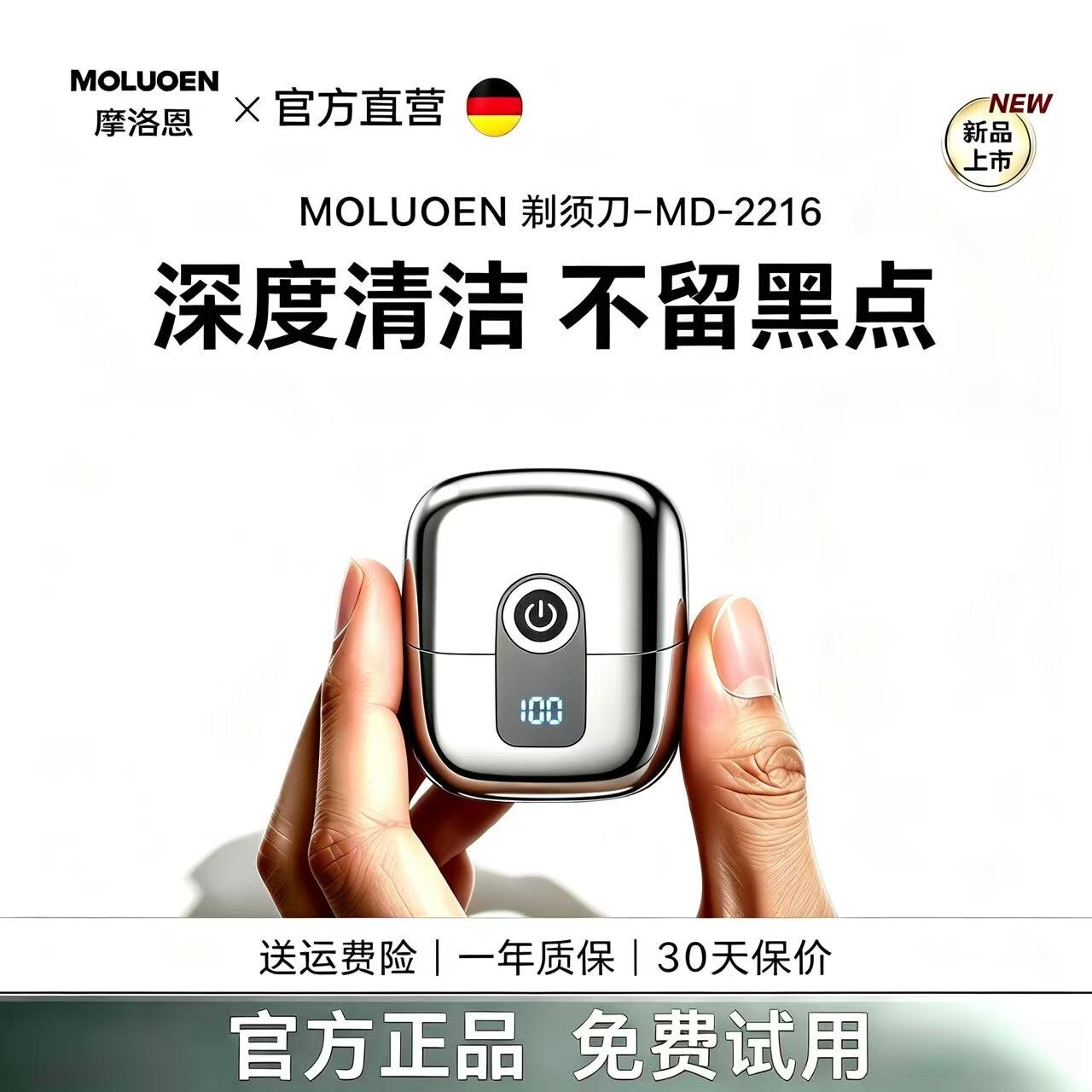 MOLUOEN德国摩洛恩电动剃剃须刀