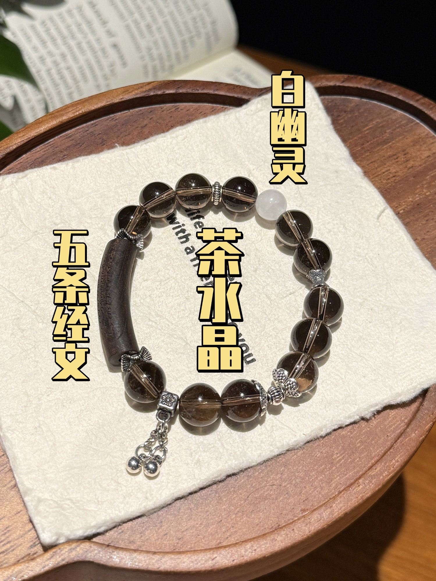 原创设计天然珠宝【暮澜】茶晶白幽灵五条经文手串 显白转运安神图片