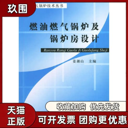 【正版书籍】燃油燃气锅炉及锅炉房设计燃油燃气锅炉技术丛书姜湘山机械工业出版社