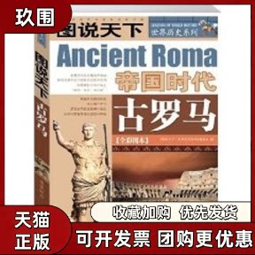 【正版书籍】古罗马帝国时代图说天下世界历史系列1图说天下世界历史系列委会吉林出版集团有限责任公司