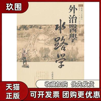 【正版书籍】外治医学水路学虎发光虎岗中医古籍出版社