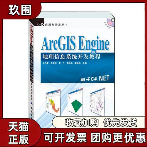 【正版书籍】ArcGISEngine地理信息系统开发教程基于CNET牟乃夏王海银李丹高松峰戴洪磊测绘出版社