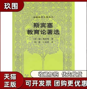 【正版书籍】斯宾塞教育论著选外国教育名著丛书赫斯宾塞胡毅王承绪人民教育出版社