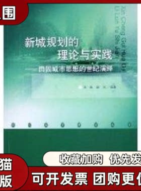 【正版书籍】新城规划的理论与实践田园城市思想的世纪演绎张捷中国建筑工业出版社